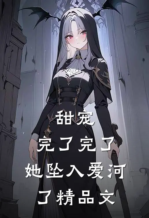 甜宠：完了完了，她坠入爱河了精品文