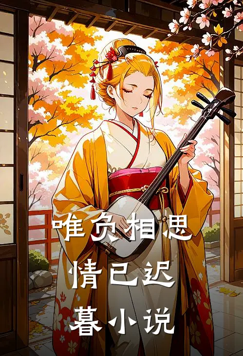 唯负相思，情已迟暮小说