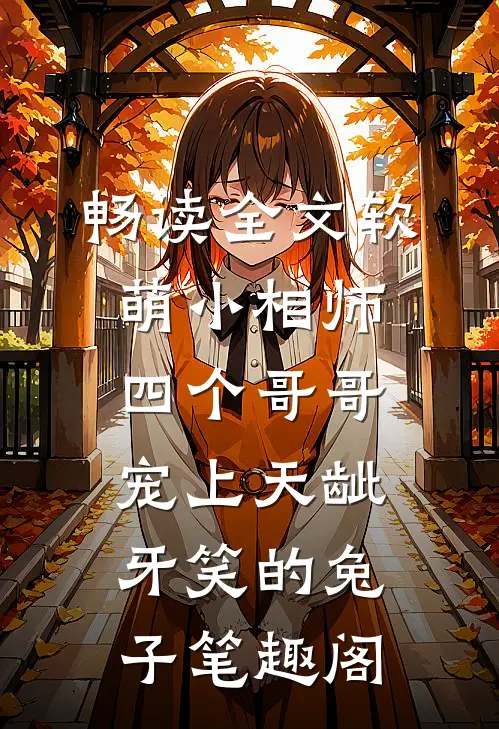 畅读全文软萌小相师:四个哥哥宠上天龇牙笑的兔子 笔趣阁