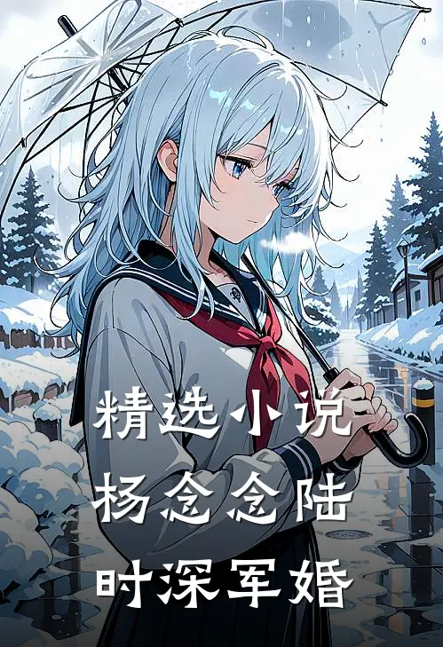 精选小说杨念念陆时深军婚