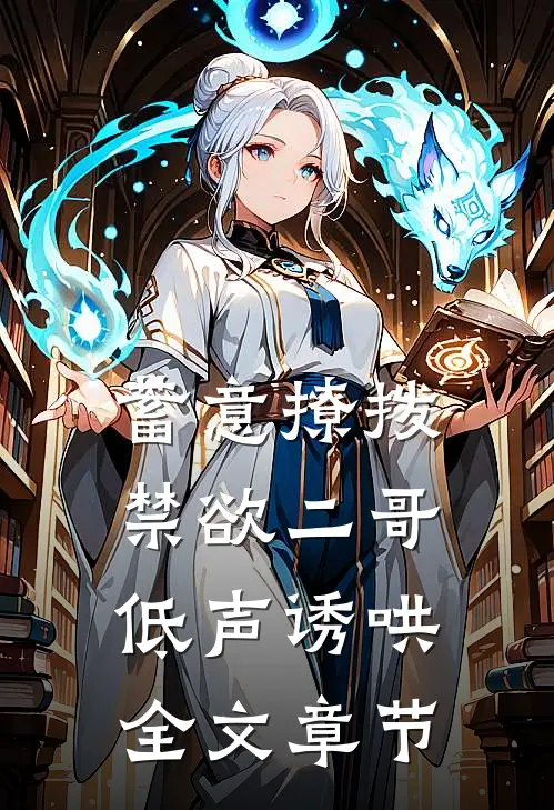 蓄意撩拨，禁欲二哥低声诱哄全文章节