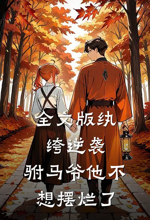 全文版纨绔逆袭：驸马爷他不想摆烂了