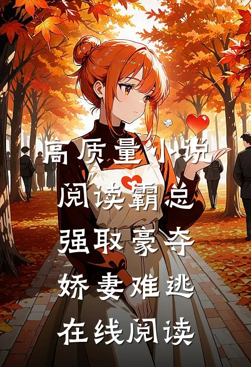 高质量小说阅读霸总强取豪夺娇妻难逃在线阅读