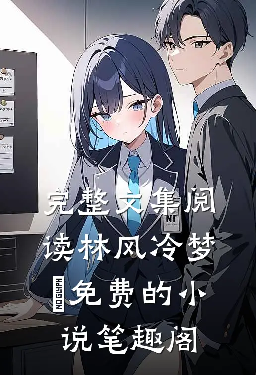 完整文集阅读林风冷梦娢免费的小说笔趣阁