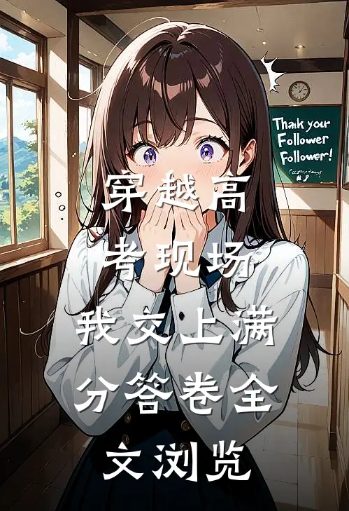穿越高考现场，我交上满分答卷全文浏览