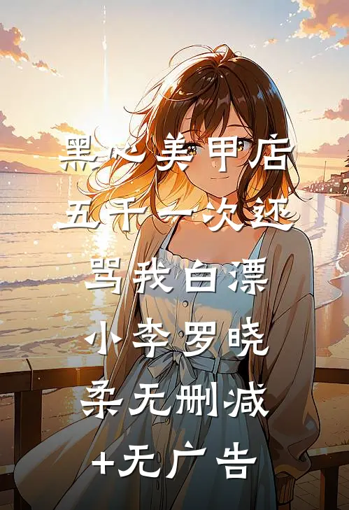 黑心美甲店，五千一次还骂我白漂小李罗晓柔无删减+无广告
