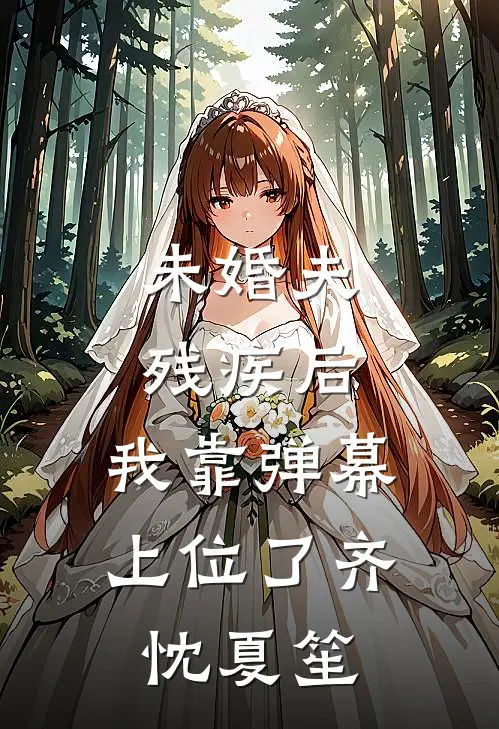 未婚夫残疾后，我靠弹幕上位了齐忱夏笙