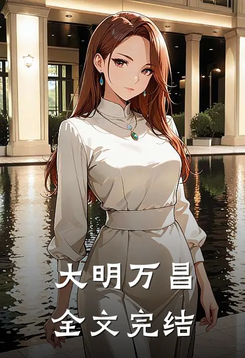 大明万昌全文完结