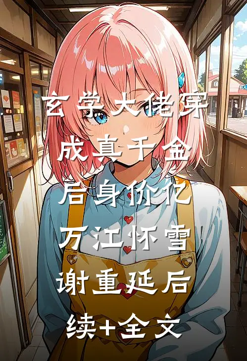 玄学大佬穿成真千金后身价亿万江怀雪谢重延后续+全文