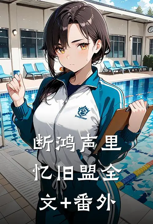断鸿声里忆旧盟全文+番外