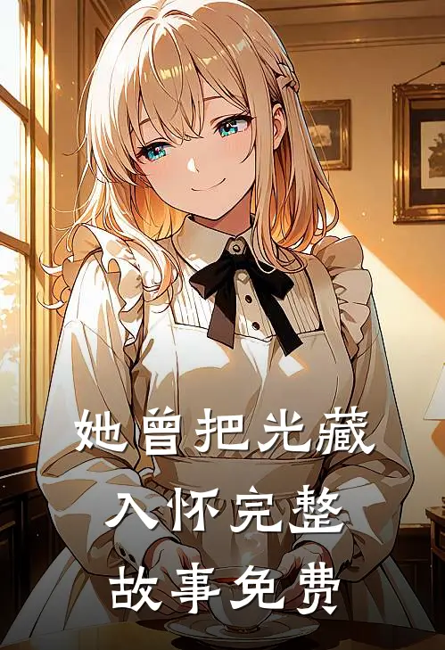 她曾把光藏入怀完整故事免费