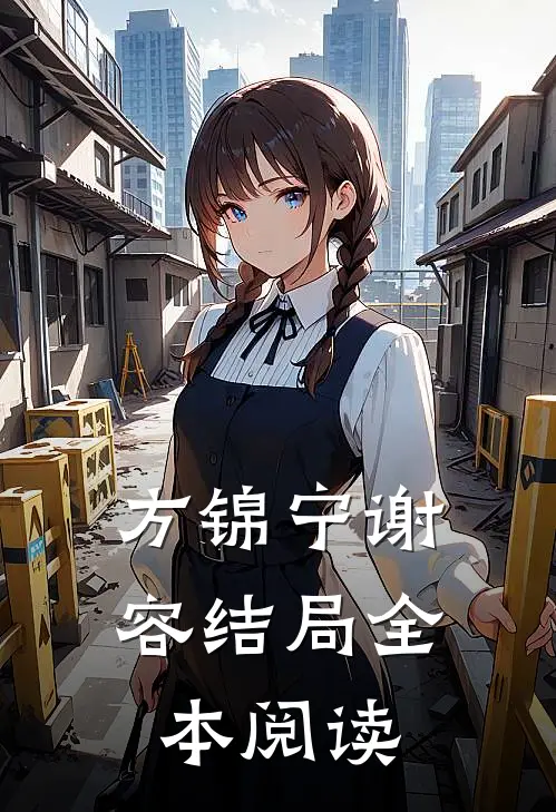 方锦宁谢容结局全本阅读