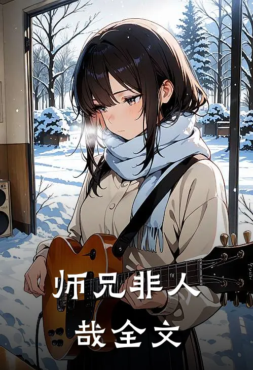师兄非人哉全文