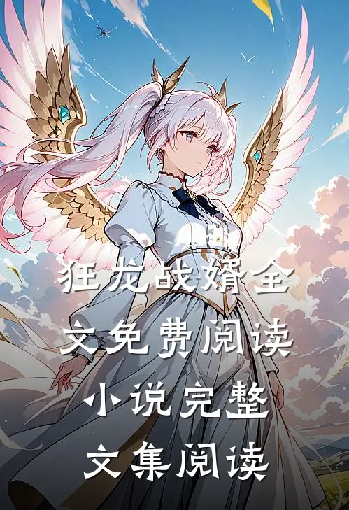 狂龙战婿全文免费阅读 小说完整文集阅读