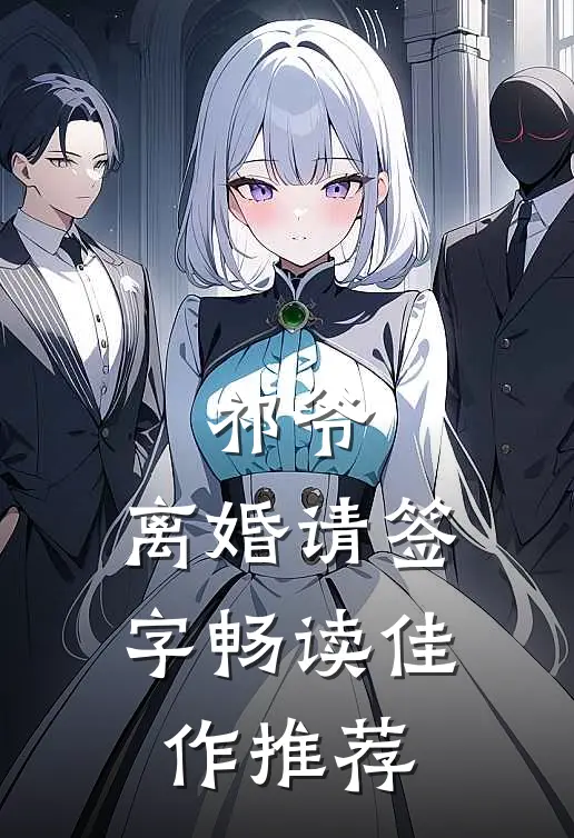 祁爷，离婚请签字畅读佳作推荐