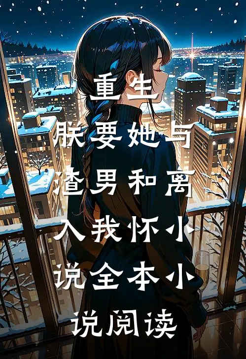 重生：朕要她与渣男和离，入我怀小说全本小说阅读