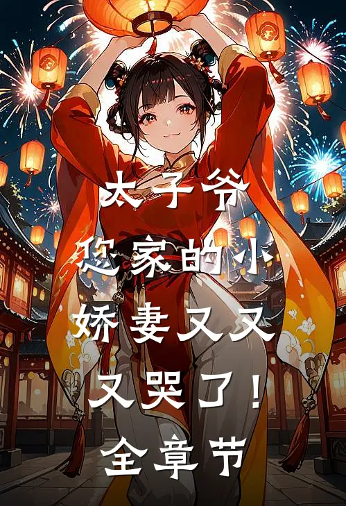 太子爷，您家的小娇妻又又又哭了！全章节