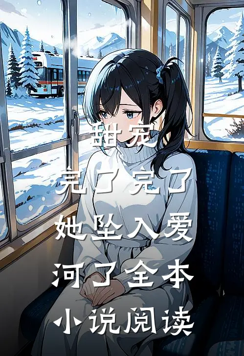 甜宠：完了完了，她坠入爱河了全本小说阅读