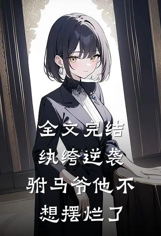 全文完结纨绔逆袭：驸马爷他不想摆烂了