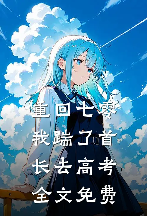 重回七零，我踹了首长去高考全文免费