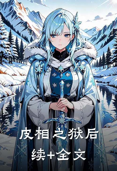 皮相之狱后续+全文
