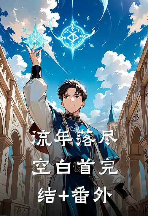 流年落尽空白首完结+番外