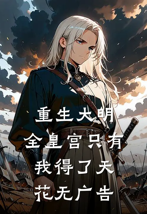 重生大明：全皇宫只有我得了天花无广告