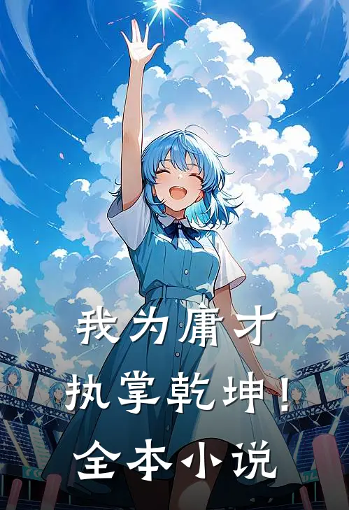 我为庸才，执掌乾坤！全本小说