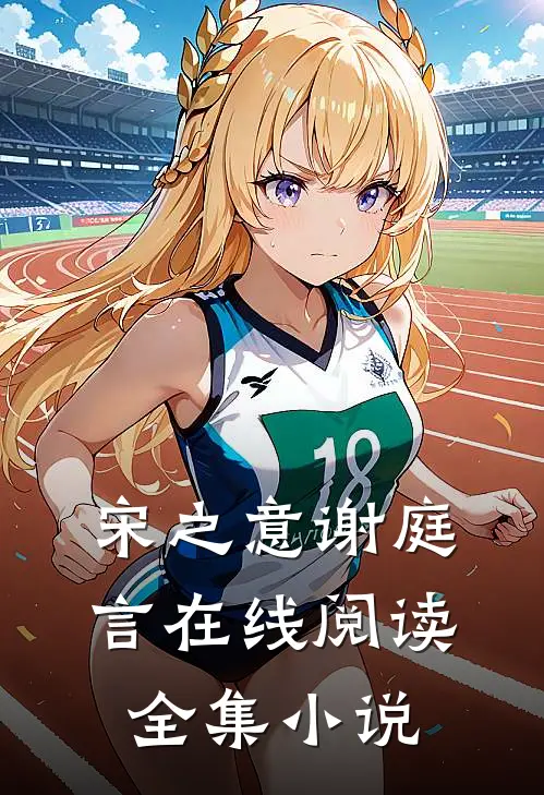 宋之意谢庭言在线阅读全集小说