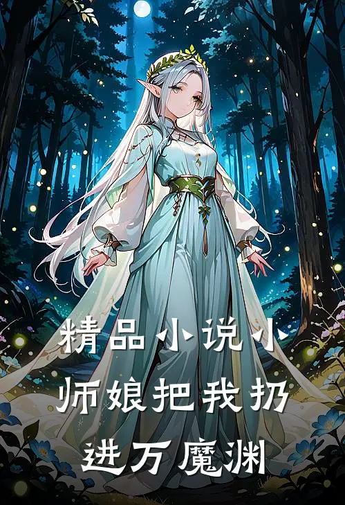 精品小说小师娘把我扔进万魔渊