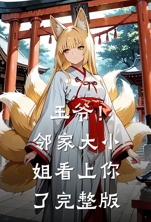 王爷！邻家大小姐看上你了完整版