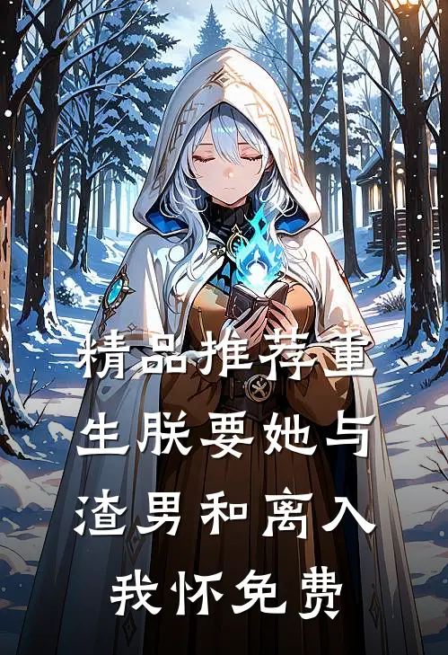 精品推荐重生朕要她与渣男和离入我怀免费