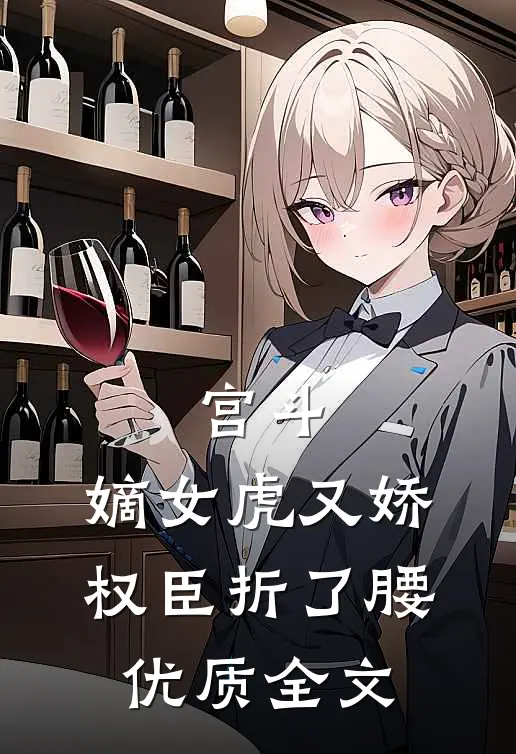 宫斗：嫡女虎又娇，权臣折了腰优质全文