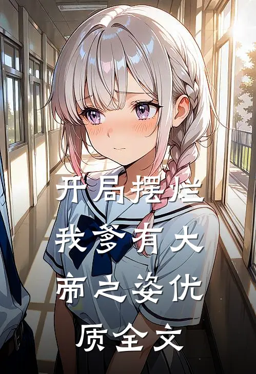 开局摆烂，我爹有大帝之姿优质全文