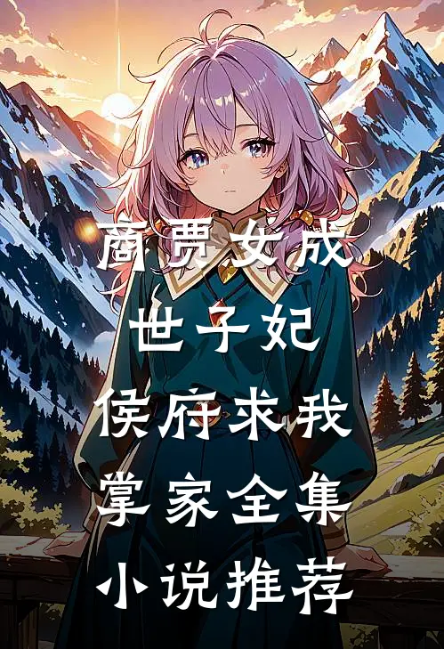 商贾女成世子妃，侯府求我掌家全集小说推荐