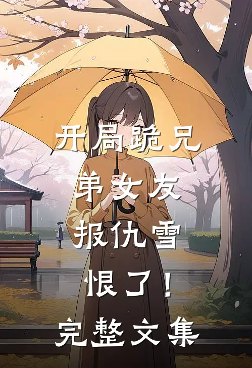 开局跪兄弟女友，报仇雪恨了！完整文集
