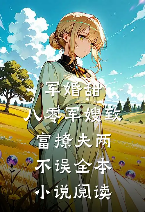 军婚甜：八零军嫂致富撩夫两不误全本小说阅读