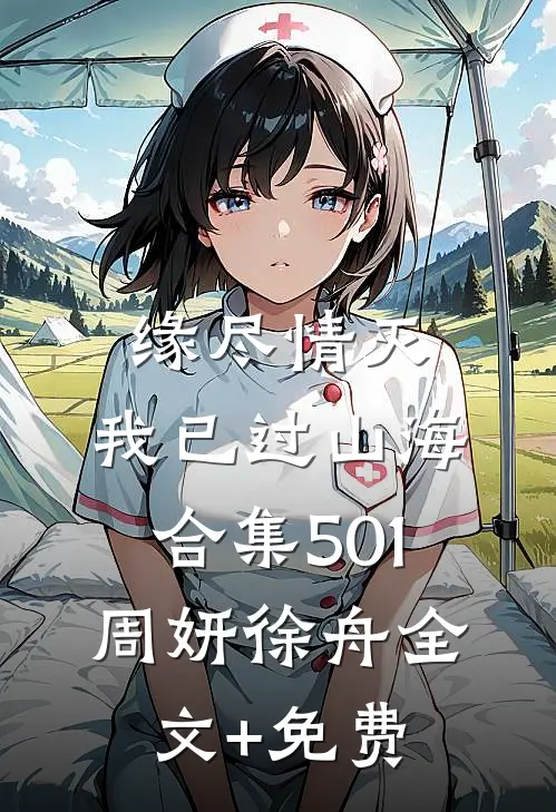 缘尽情灭，我已过山海合集501周妍徐舟全文+免费
