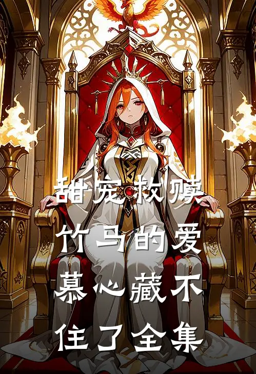 甜宠救赎：竹马的爱慕心藏不住了全集
