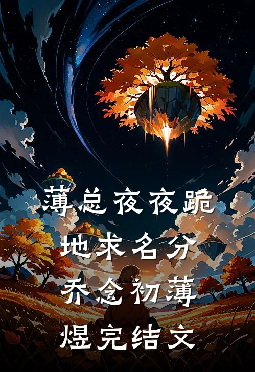 薄总夜夜跪地求名分乔念初薄煜完结文