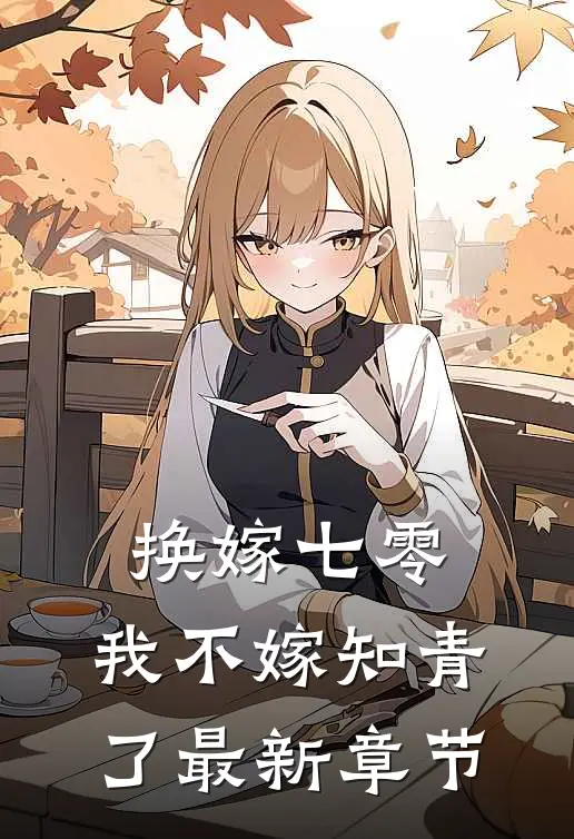 换嫁七零，我不嫁知青了最新章节