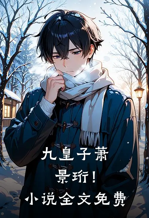 九皇子萧景珩！小说全文免费