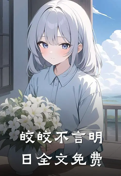 皎皎不言明日全文免费
