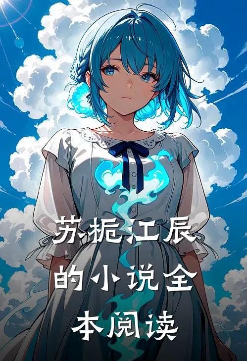 苏栀江辰的小说全本阅读