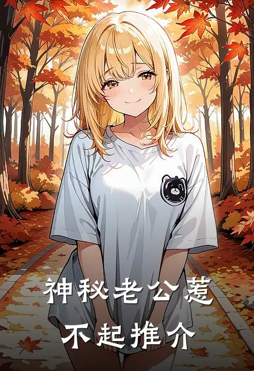 神秘老公惹不起推介