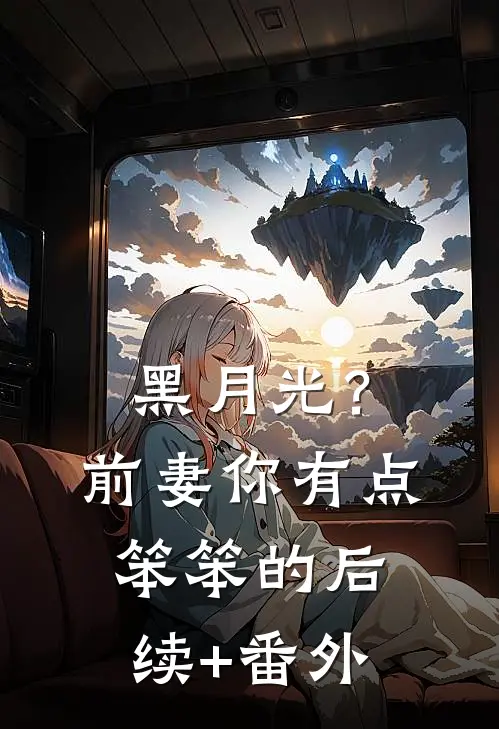 黑月光？前妻你有点笨笨的后续+番外