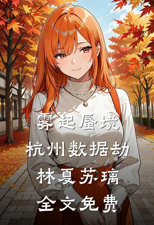 雾起蜃境：杭州数据劫林夏苏璃全文免费