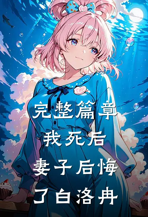 完整篇章我死后,妻子后悔了白洛冉