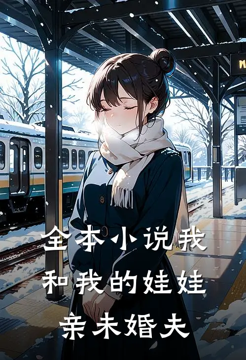 全本小说我和我的娃娃亲未婚夫