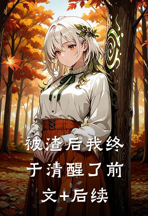 被渣后我终于清醒了前文+后续